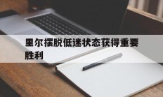 开云体育下摘-里尔摆脱低迷状态获得重要胜利的简单介绍
