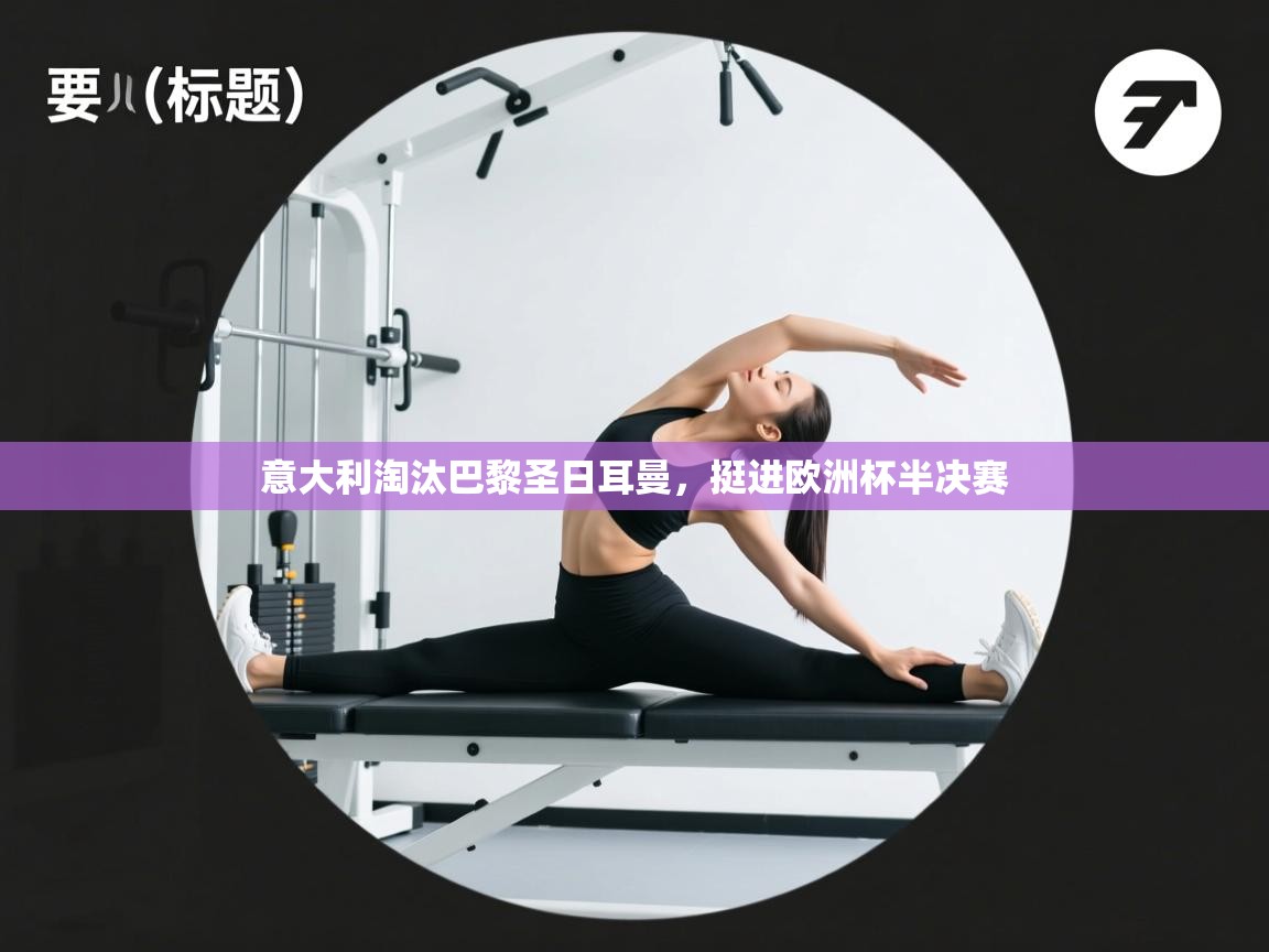 意大利淘汰巴黎圣日耳曼,挺进欧洲杯半决赛 第1张