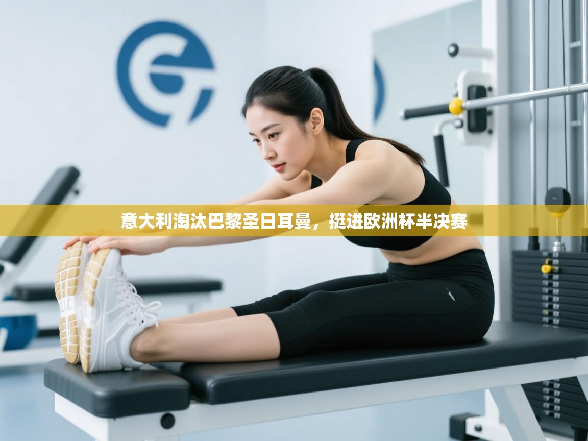 意大利淘汰巴黎圣日耳曼,挺进欧洲杯半决赛 第2张