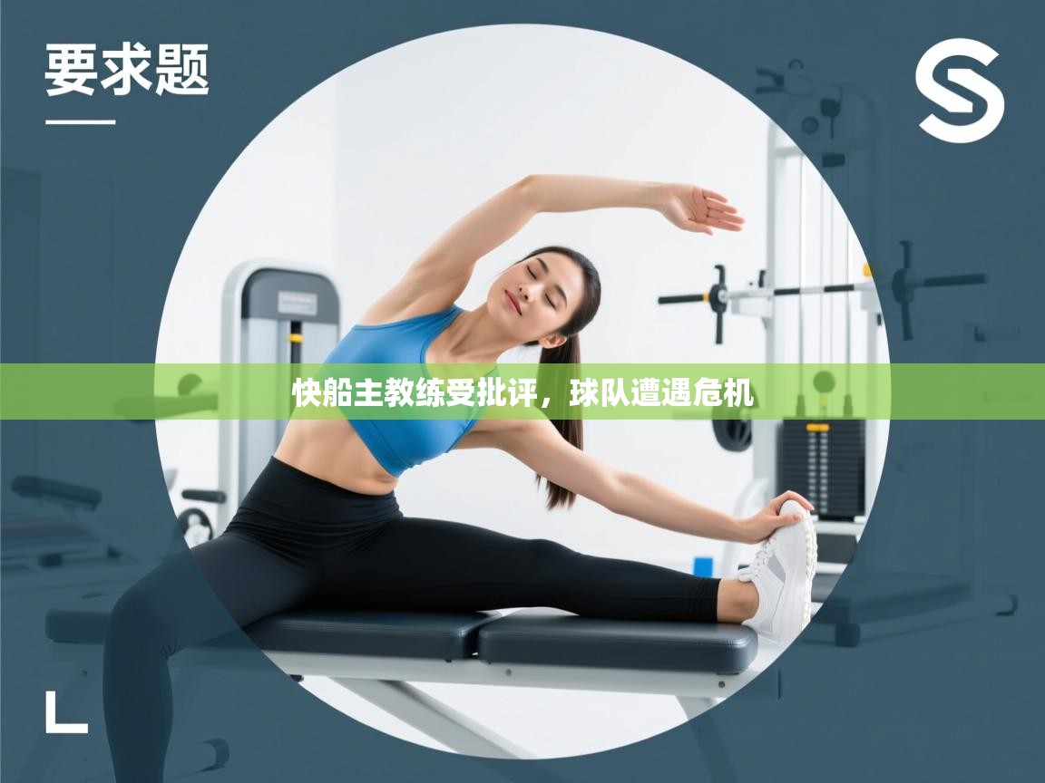 快船主教练受批评,球队遭遇危机 第2张