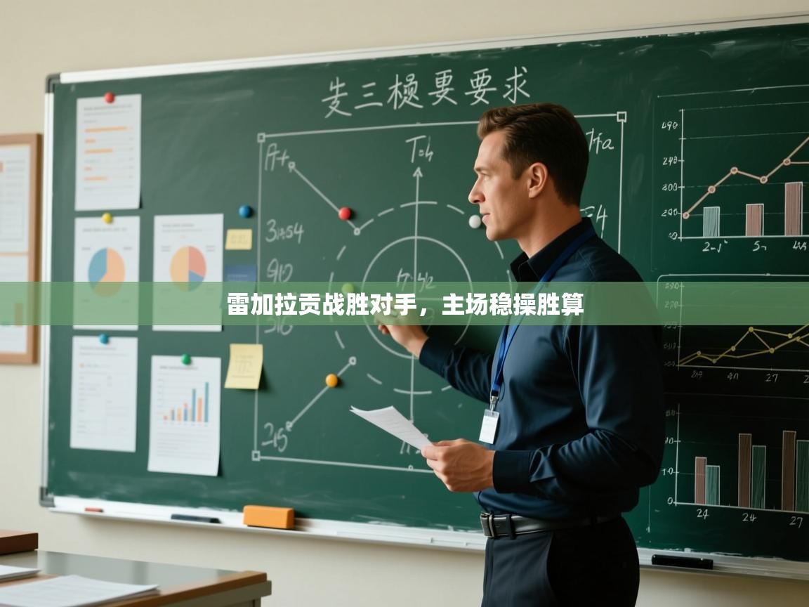 雷加拉贡战胜对手,主场稳操胜算 第2张