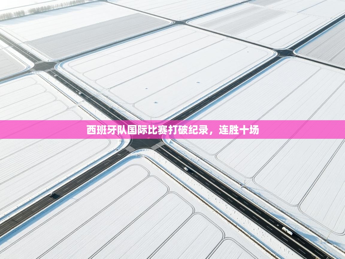 西班牙队国际比赛打破纪录,连胜十场 第1张