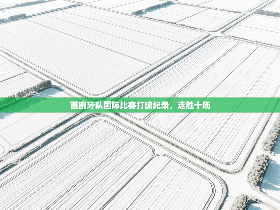 西班牙队国际比赛打破纪录,连胜十场 第2张