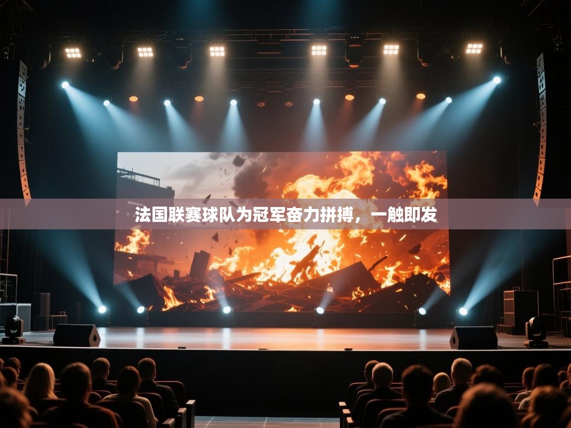 法国联赛球队为冠军奋力拼搏,一触即发 第2张