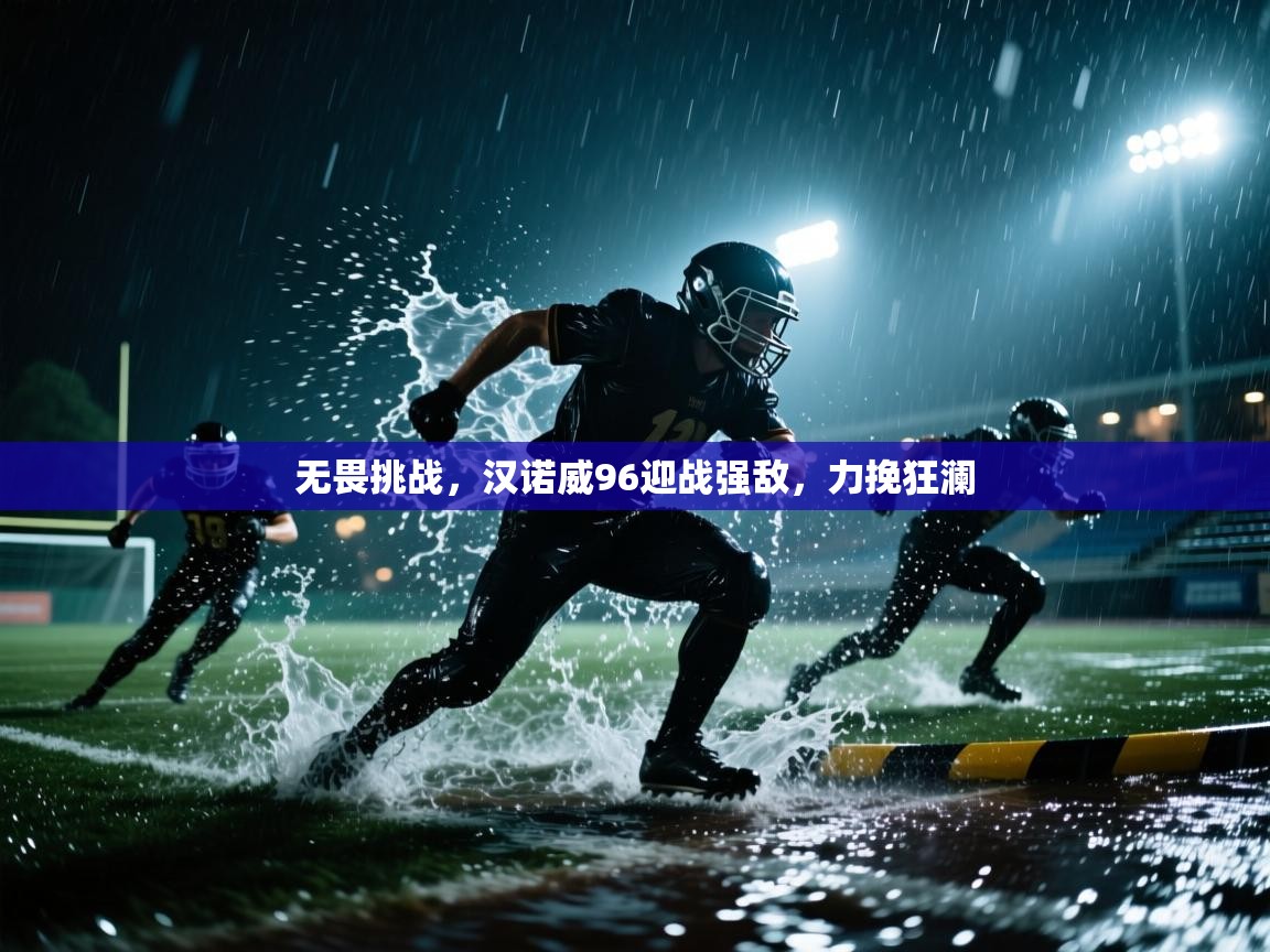 无畏挑战，汉诺威96迎战强敌，力挽狂澜  第2张