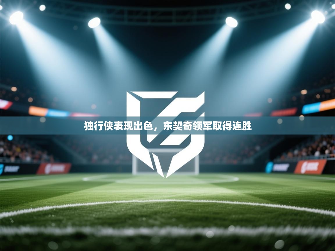 独行侠表现出色，东契奇领军取得连胜  第1张