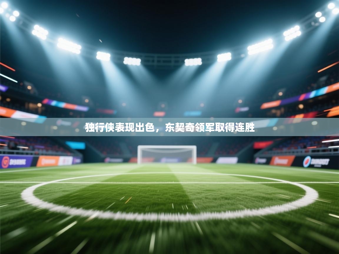 独行侠表现出色，东契奇领军取得连胜  第2张