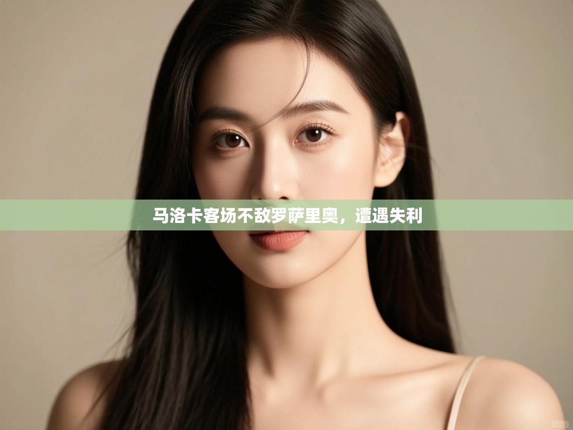 马洛卡客场不敌罗萨里奥,遭遇失利 第2张