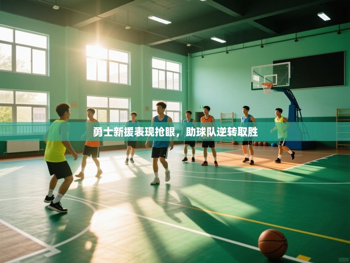 勇士新援表现抢眼，助球队逆转取胜  第2张