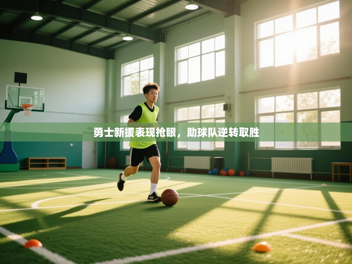 勇士新援表现抢眼，助球队逆转取胜  第1张