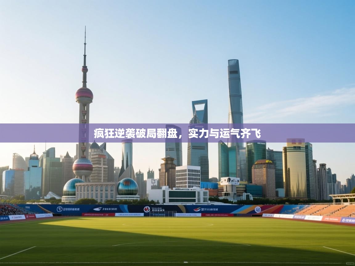 疯狂逆袭破局翻盘，实力与运气齐飞  第1张