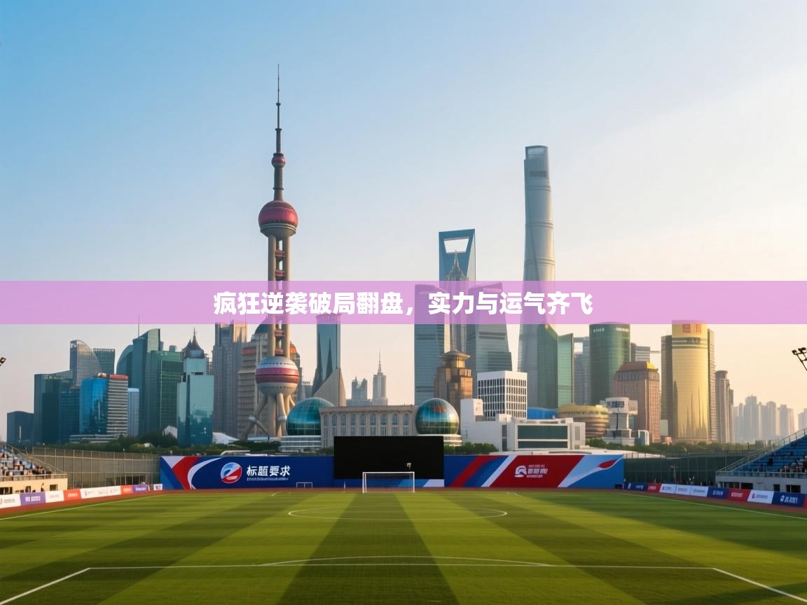 疯狂逆袭破局翻盘，实力与运气齐飞  第2张