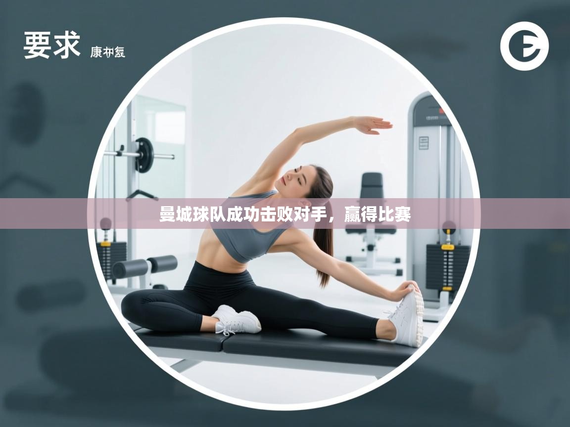 曼城球队成功击败对手，赢得比赛  第1张