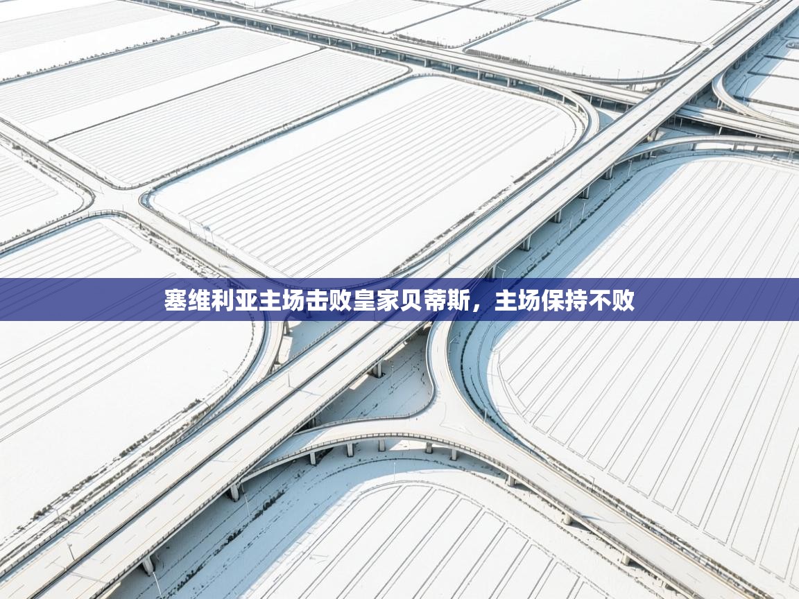 塞维利亚主场击败皇家贝蒂斯，主场保持不败  第1张