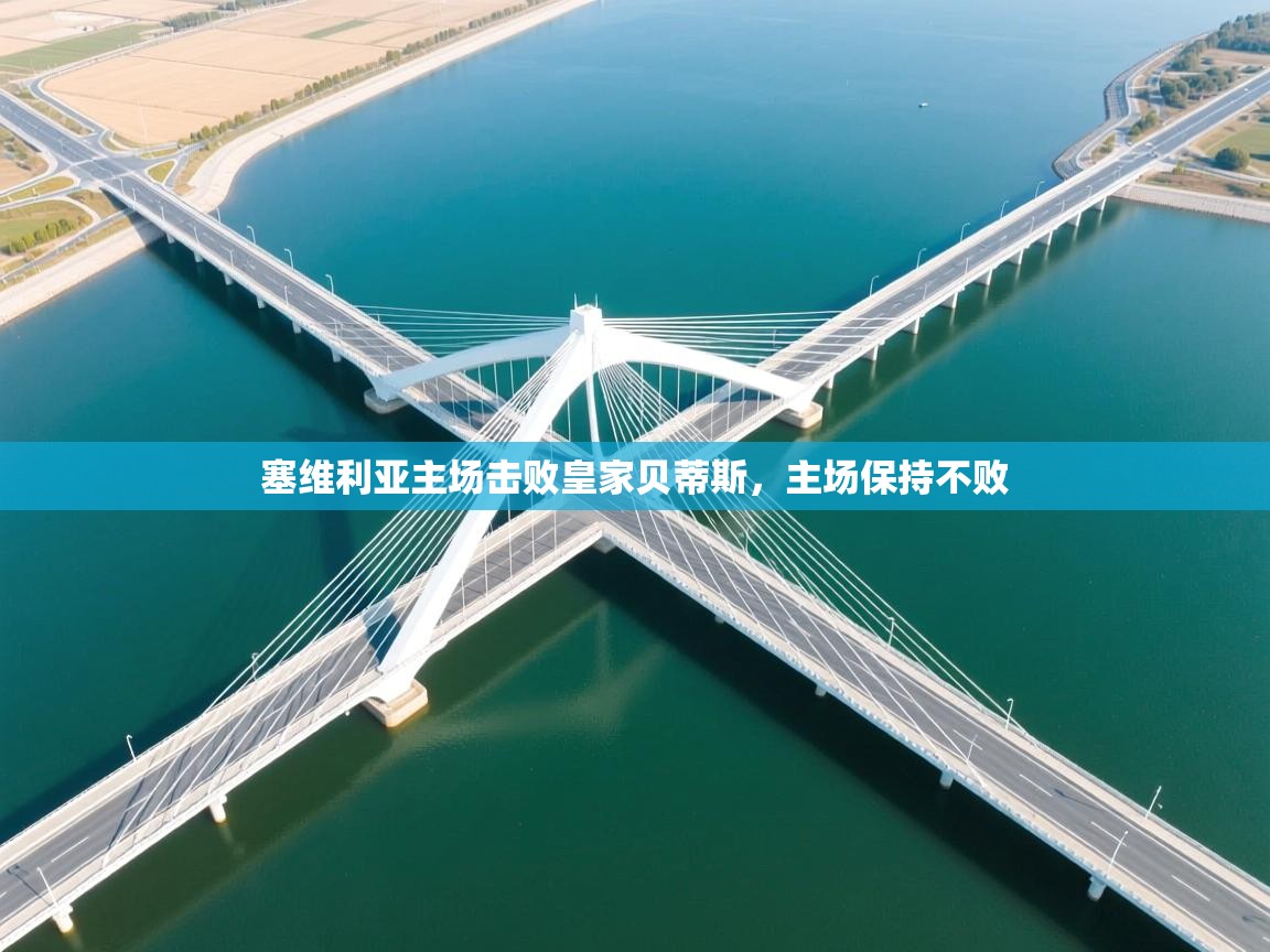 塞维利亚主场击败皇家贝蒂斯，主场保持不败  第2张