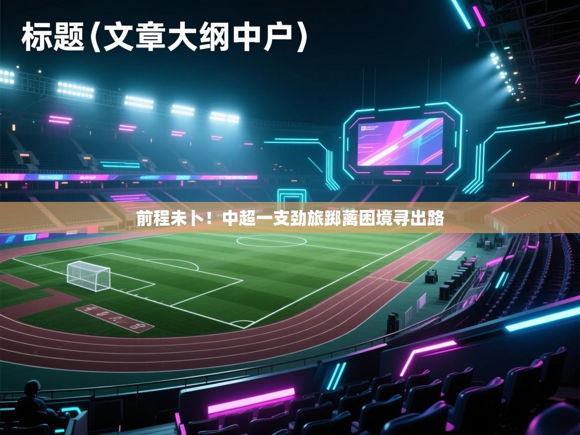 前程未卜！中超一支劲旅踯蓠困境寻出路  第2张