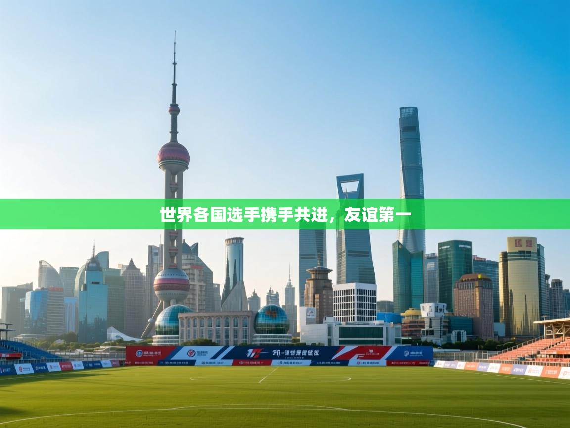 世界各国选手携手共进，友谊第一  第2张