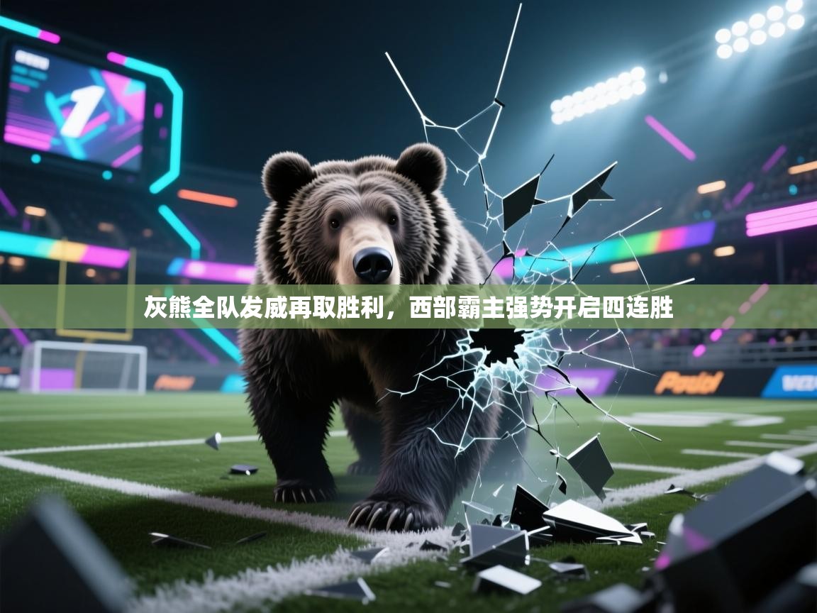 灰熊全队发威再取胜利，西部霸主强势开启四连胜  第1张