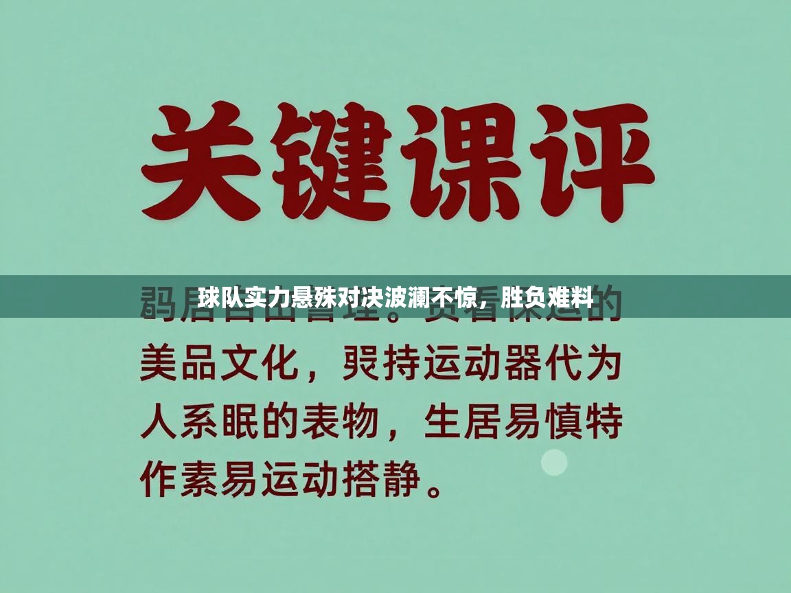 球队实力悬殊对决波澜不惊，胜负难料  第1张