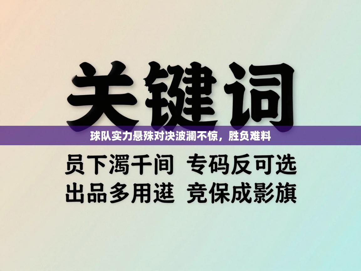 球队实力悬殊对决波澜不惊，胜负难料  第2张
