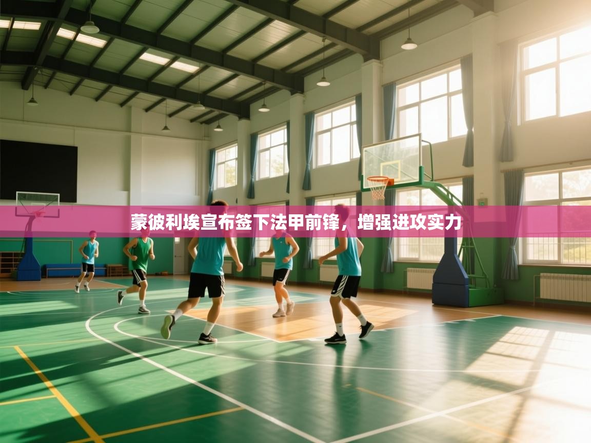 蒙彼利埃宣布签下法甲前锋,增强进攻实力 第2张