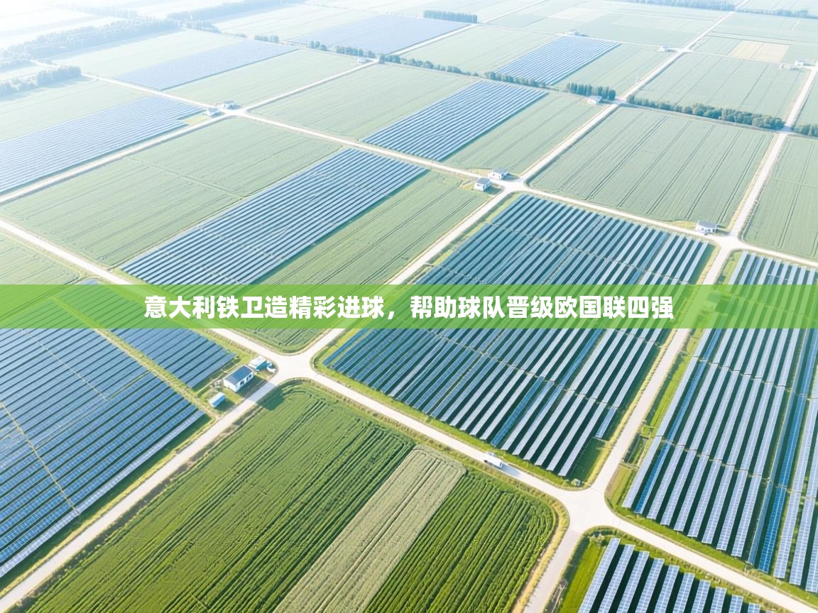 意大利铁卫造精彩进球，帮助球队晋级欧国联四强  第2张