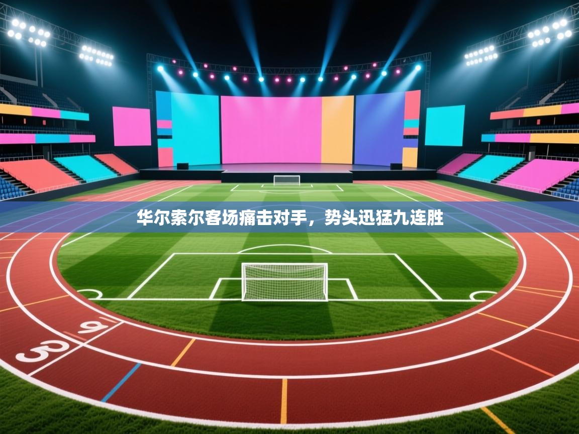 华尔索尔客场痛击对手,势头迅猛九连胜 第1张