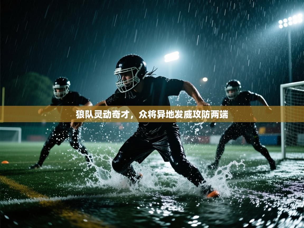 狼队灵动奇才,众将异地发威攻防两端 第1张