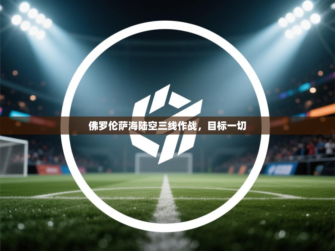 佛罗伦萨海陆空三线作战，目标一切  第1张