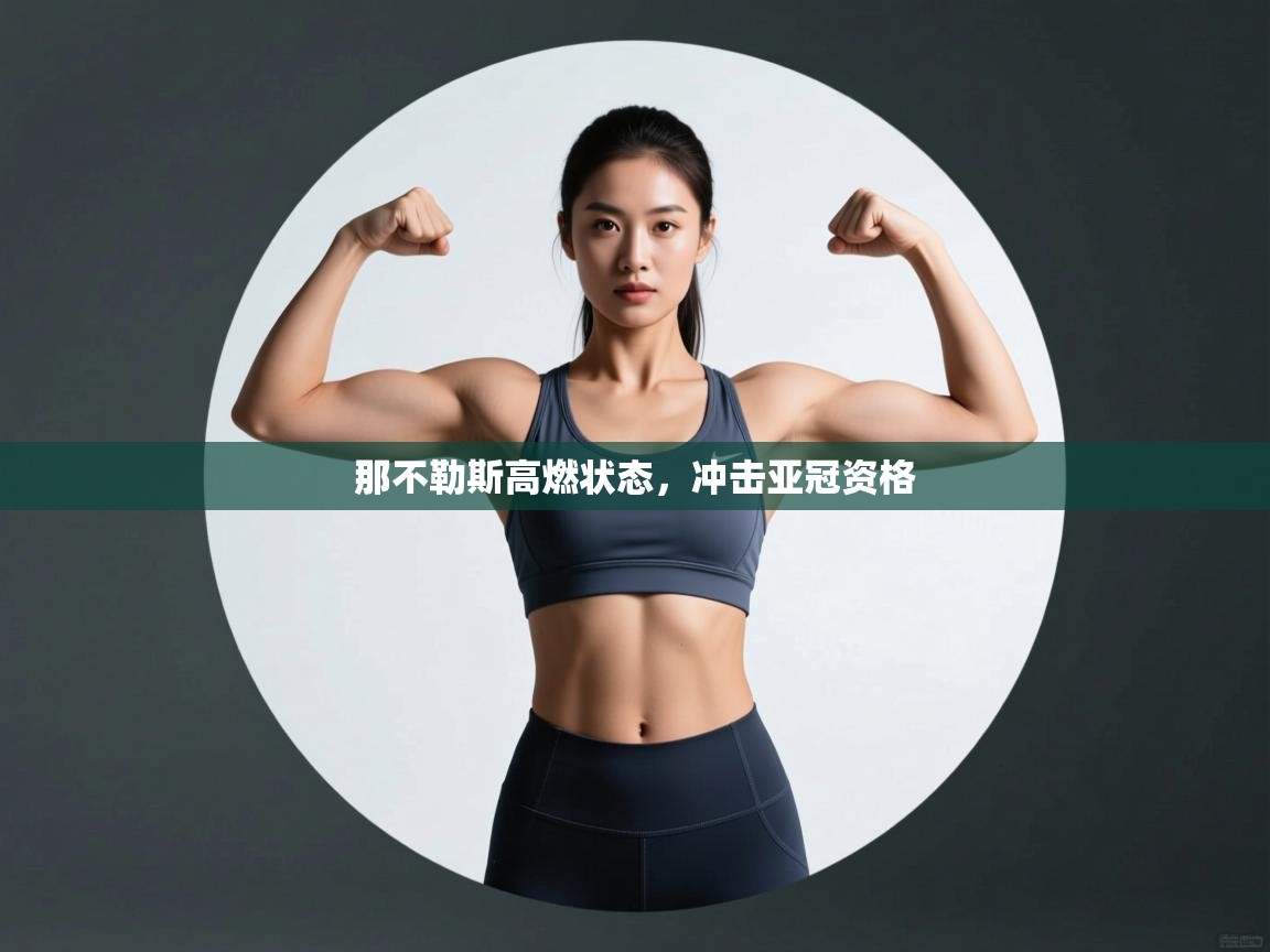 那不勒斯高燃状态，冲击亚冠资格  第2张