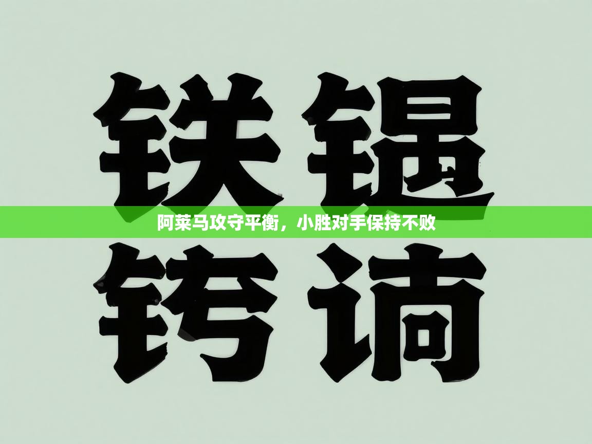 阿莱马攻守平衡，小胜对手保持不败  第2张