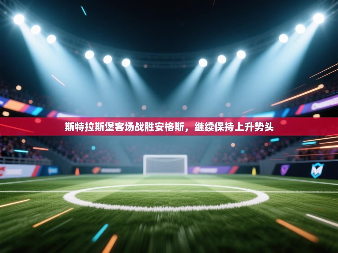 斯特拉斯堡客场战胜安格斯,继续保持上升势头 第1张