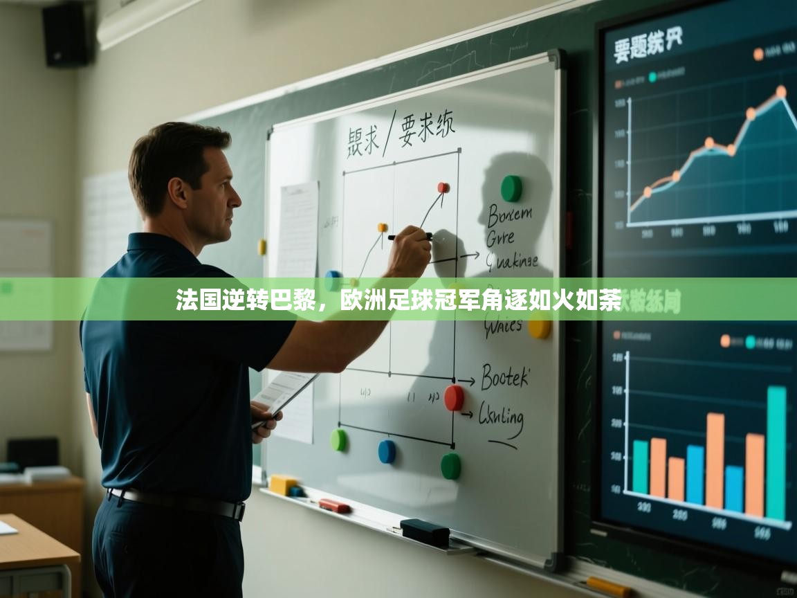 法国逆转巴黎,欧洲足球冠军角逐如火如荼 第1张