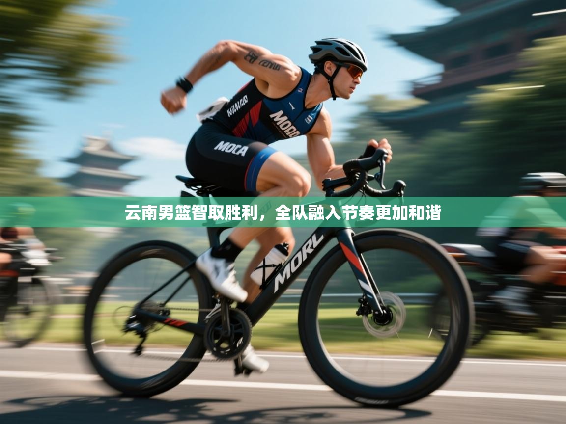 云南男篮智取胜利,全队融入节奏更加和谐 第2张