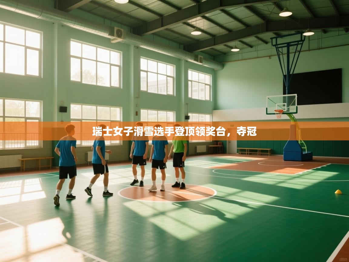 瑞士女子滑雪选手登顶领奖台，夺冠  第1张