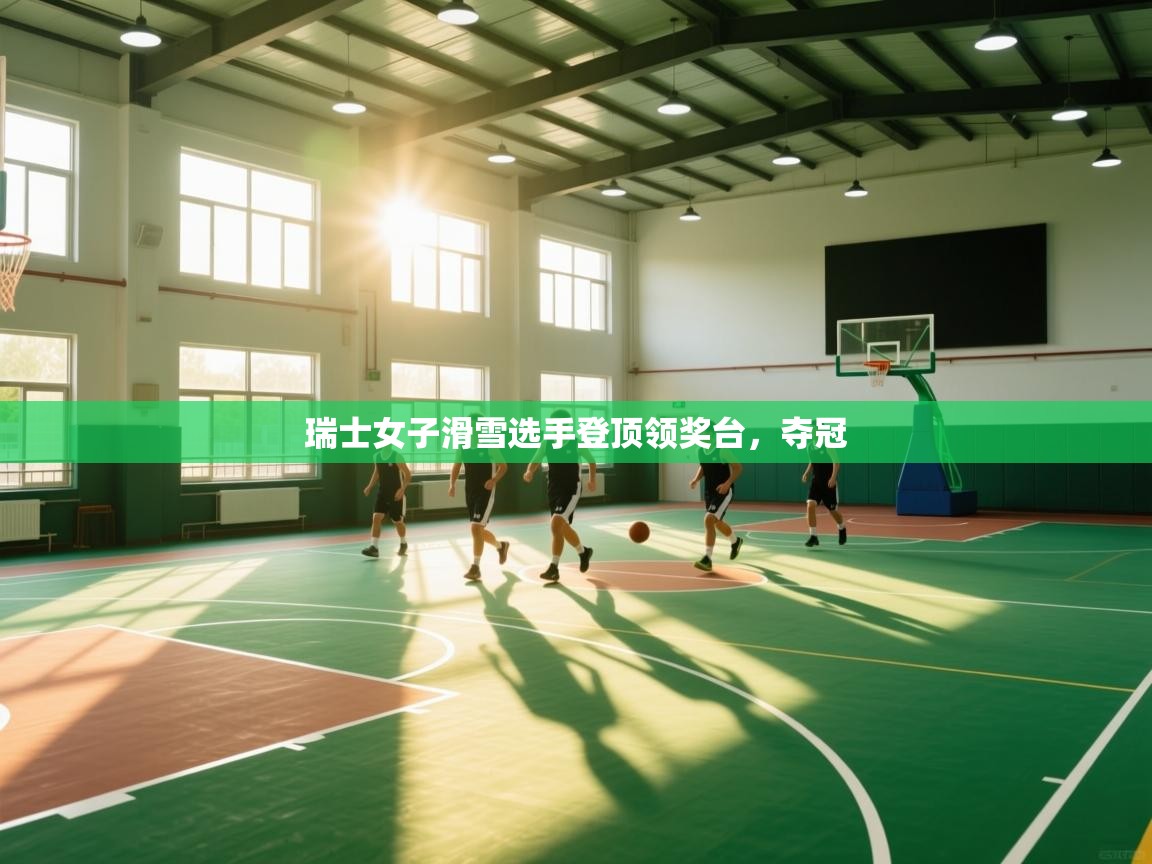 瑞士女子滑雪选手登顶领奖台，夺冠  第2张