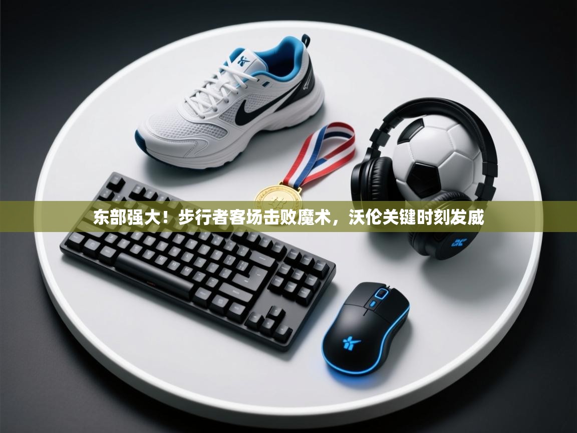 东部强大！步行者客场击败魔术，沃伦关键时刻发威  第1张