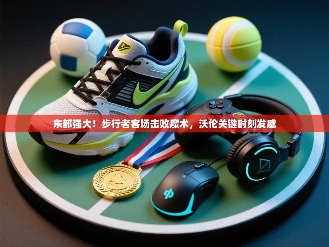 东部强大！步行者客场击败魔术，沃伦关键时刻发威  第2张