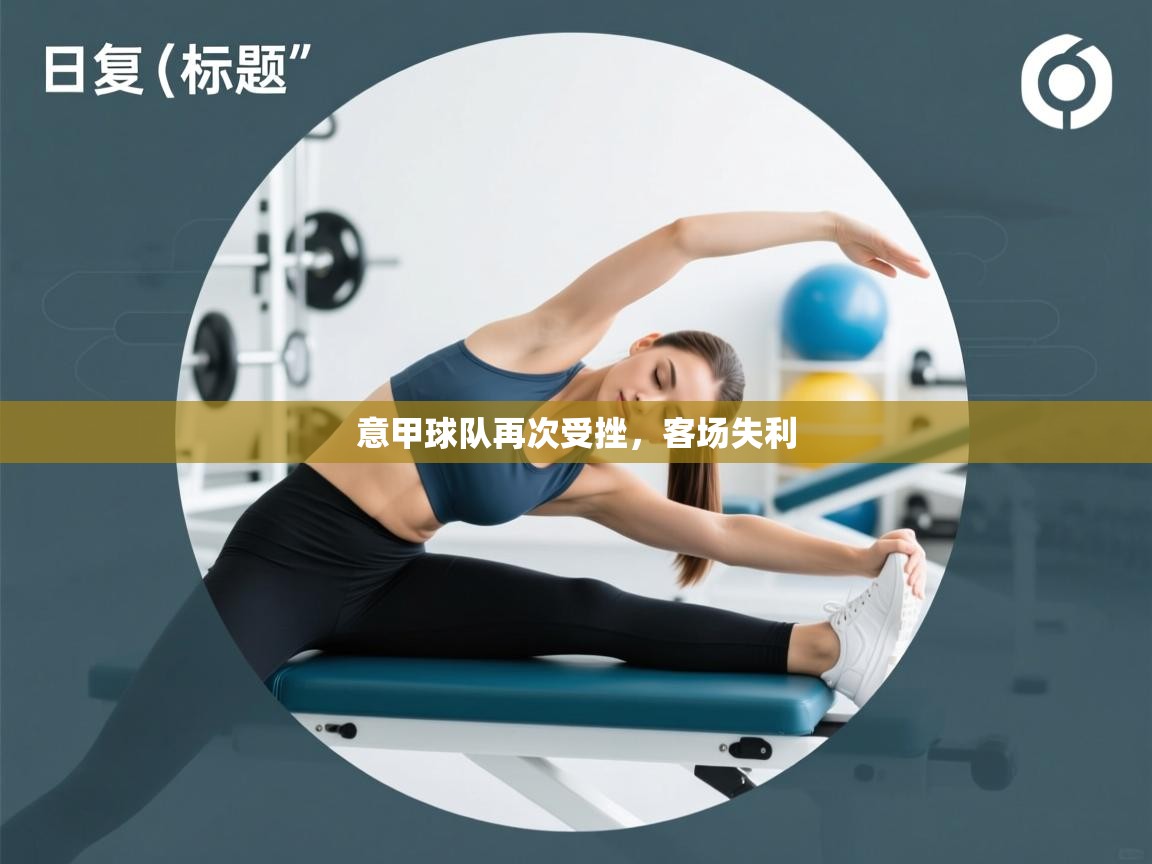 意甲球队再次受挫,客场失利 第1张