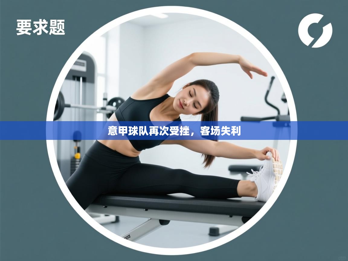 意甲球队再次受挫,客场失利 第2张