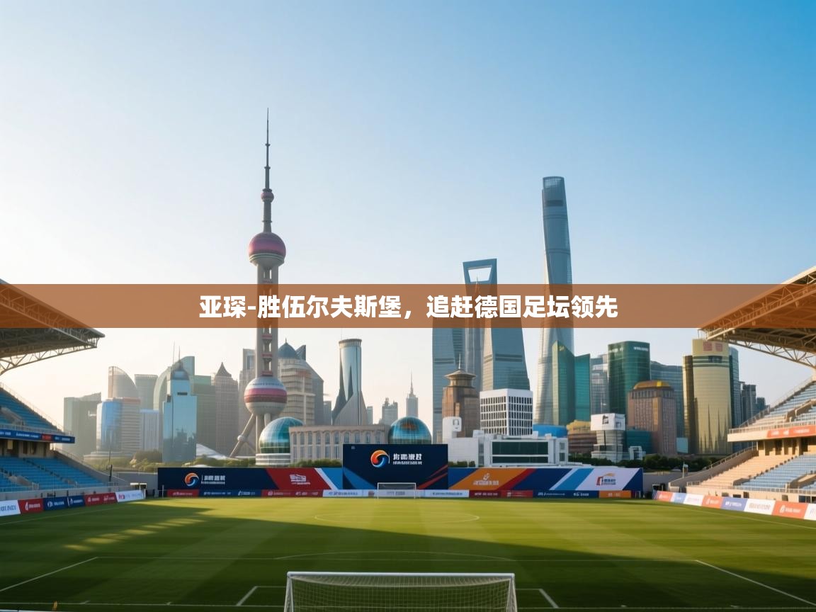 亚琛-胜伍尔夫斯堡,追赶德国足坛领先 第1张