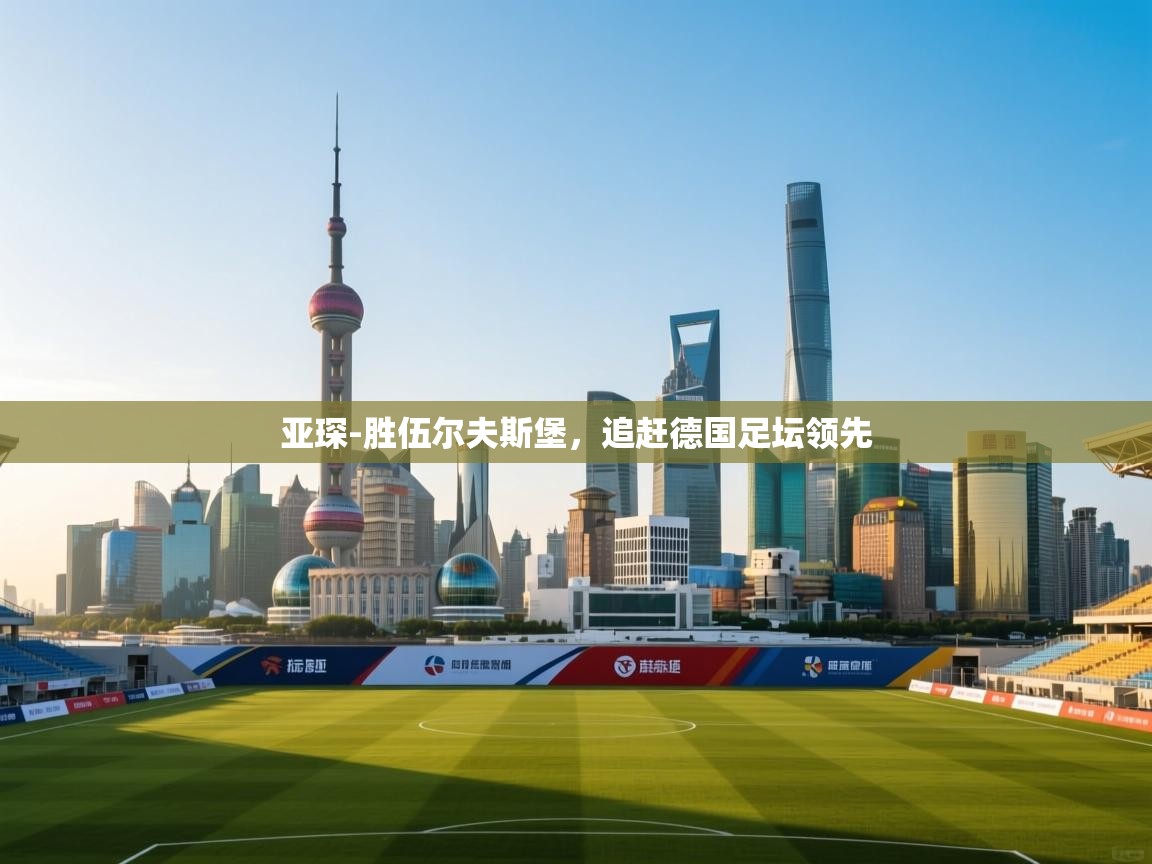 亚琛-胜伍尔夫斯堡,追赶德国足坛领先 第2张