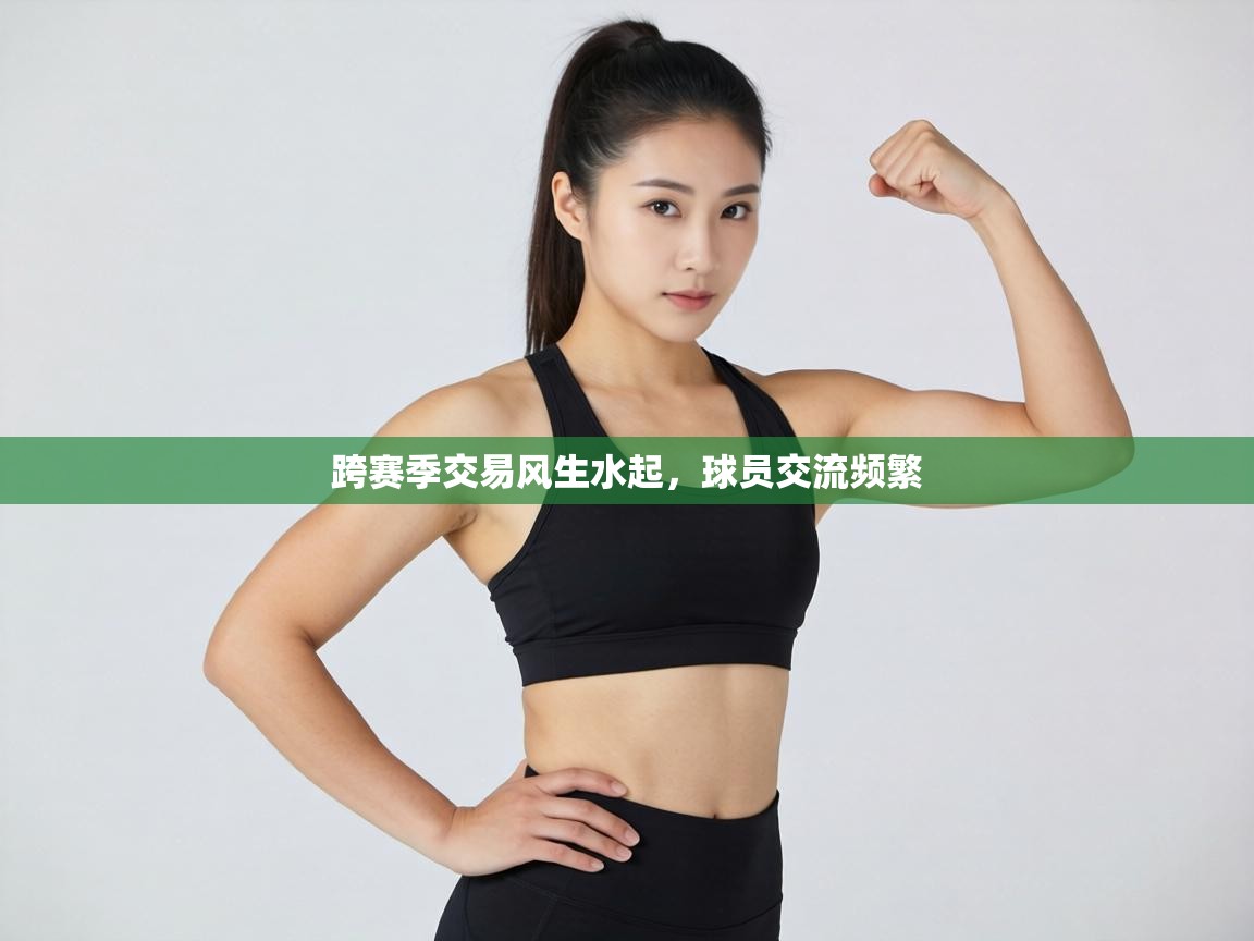 跨赛季交易风生水起，球员交流频繁  第2张